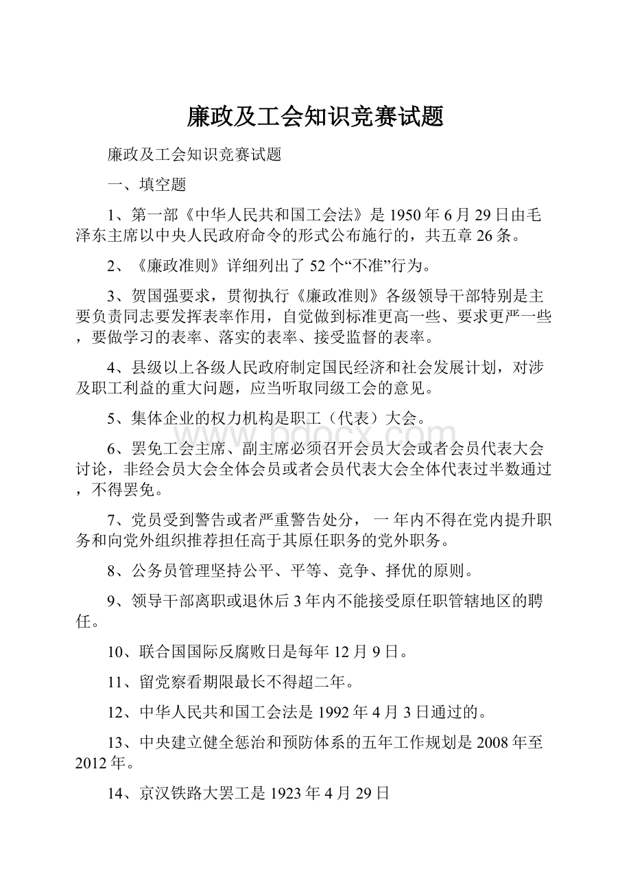 廉政及工会知识竞赛试题.docx_第1页