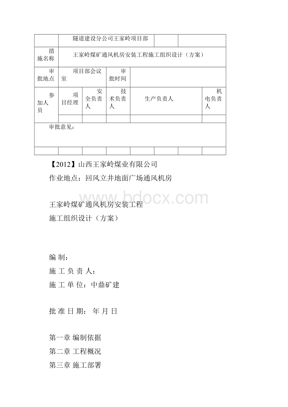 通风机安装工程施工组织设计方案.docx_第2页