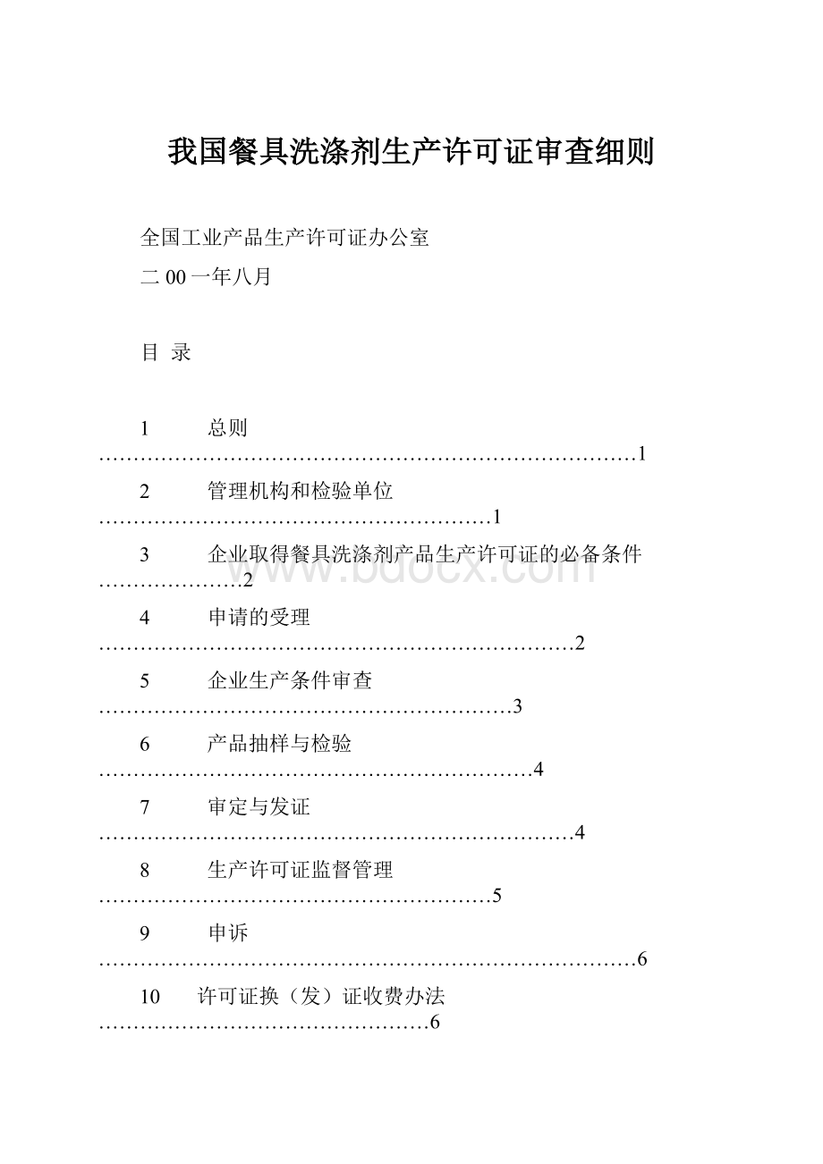 我国餐具洗涤剂生产许可证审查细则.docx