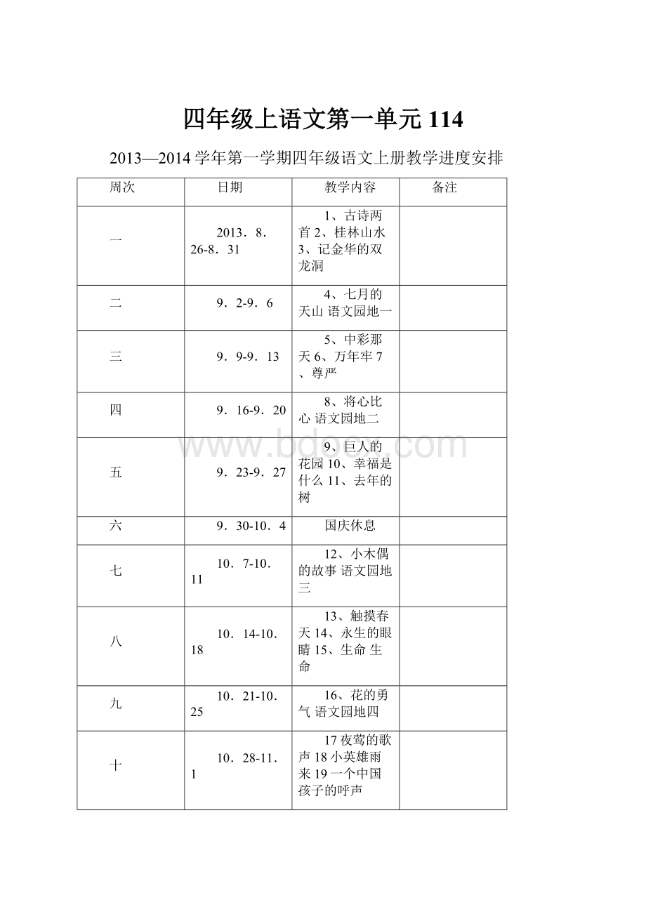 四年级上语文第一单元114.docx_第1页