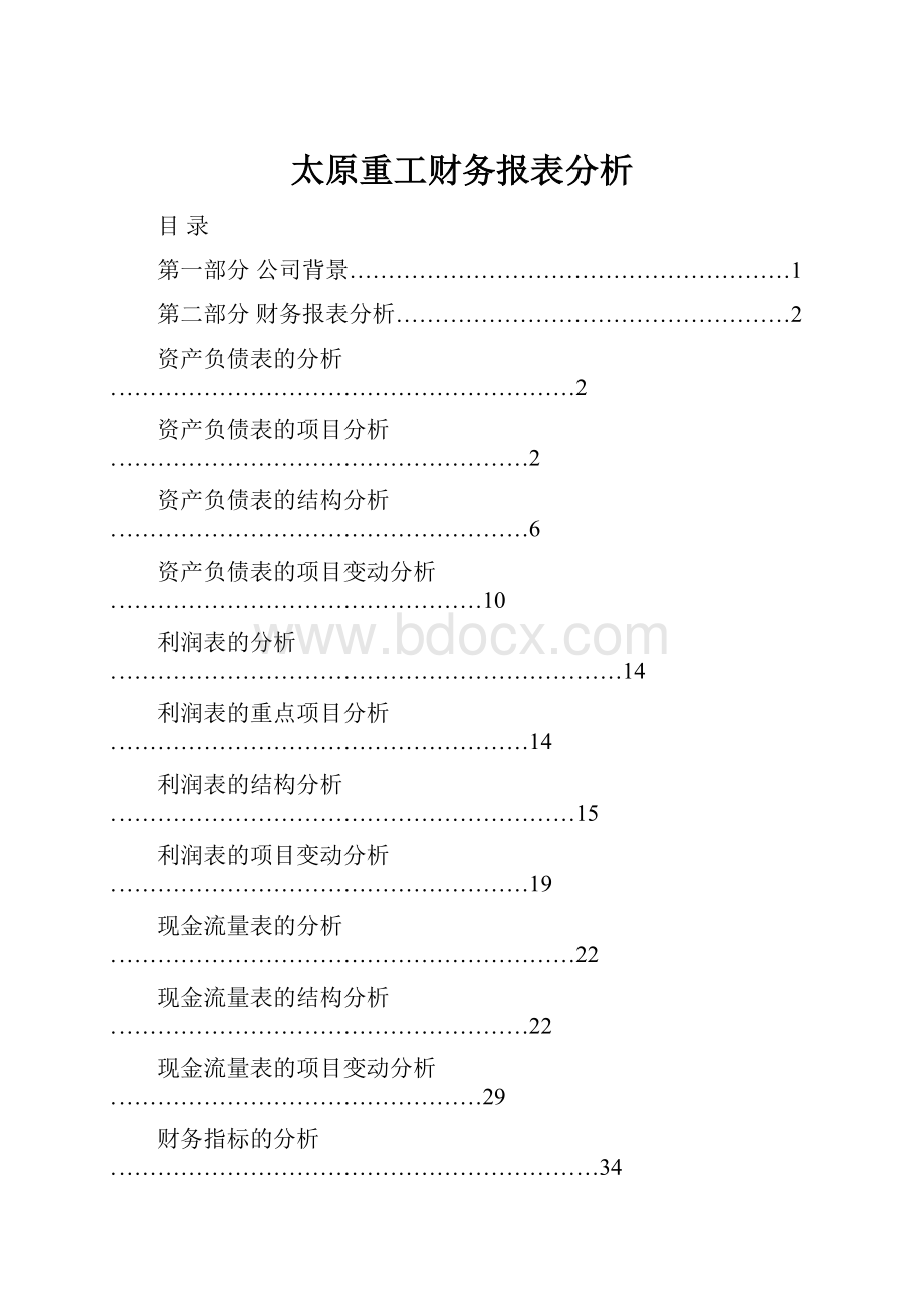 太原重工财务报表分析.docx_第1页