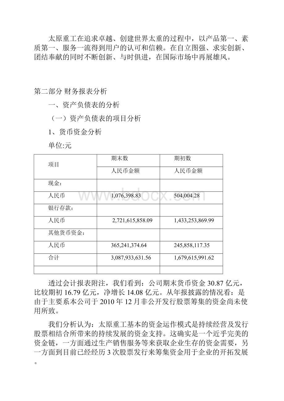 太原重工财务报表分析.docx_第3页