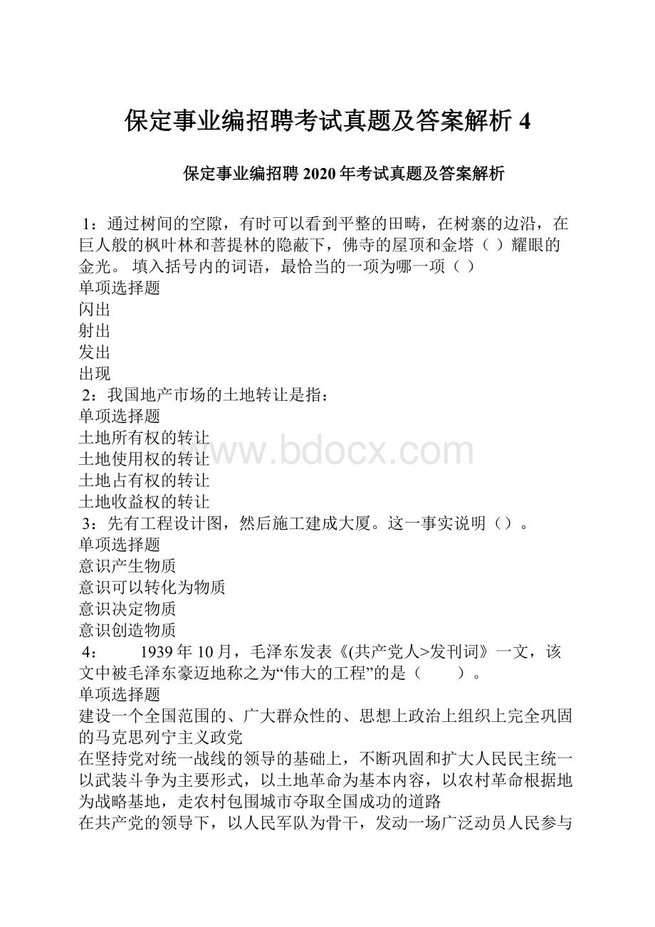 保定事业编招聘考试真题及答案解析4.docx_第1页