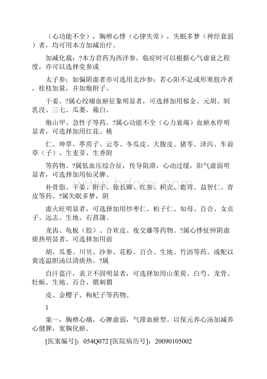 保元养心汤袁海波经验方.docx_第3页