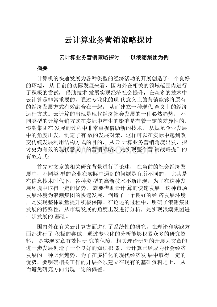 云计算业务营销策略探讨.docx