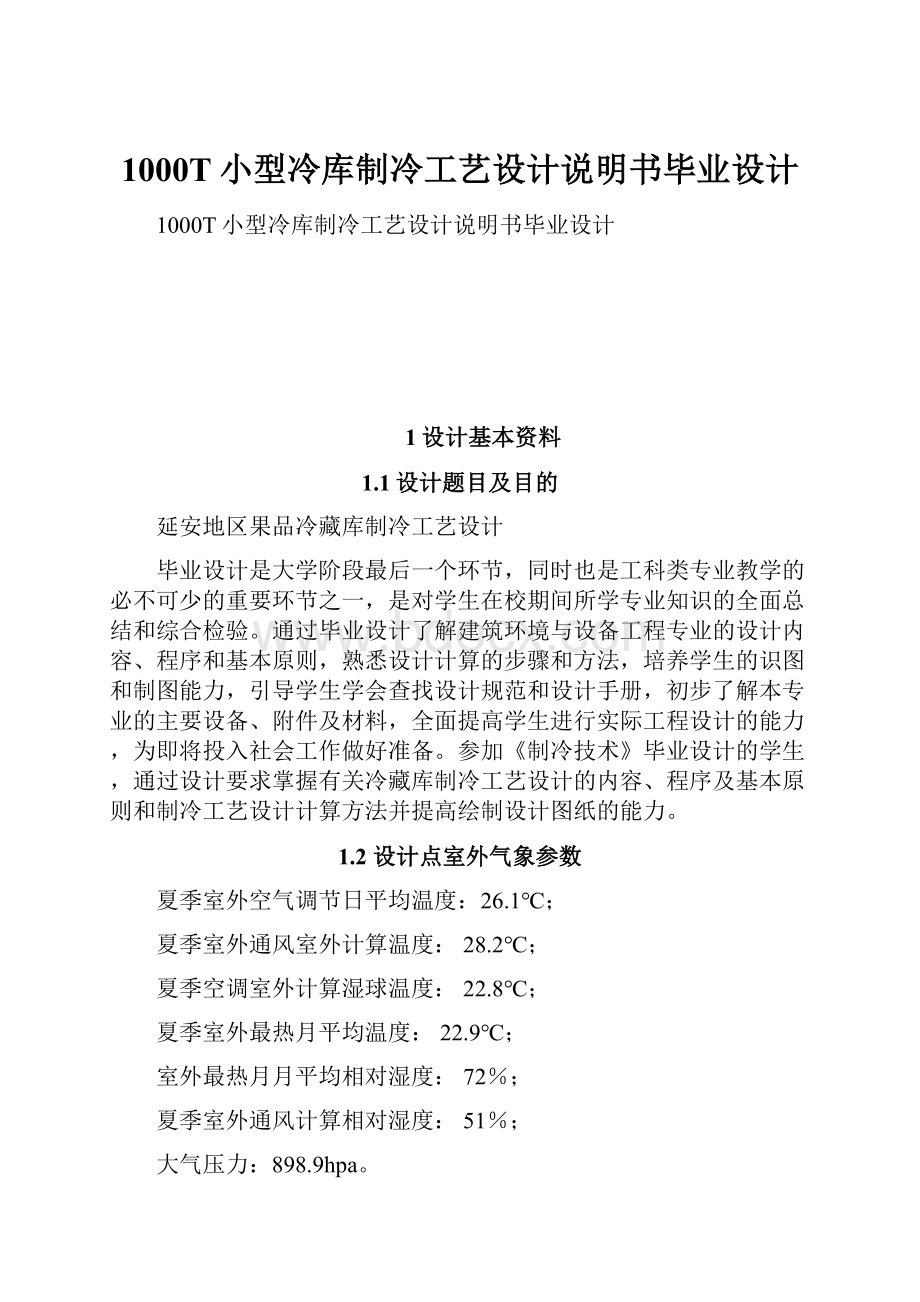 1000T小型冷库制冷工艺设计说明书毕业设计.docx_第1页