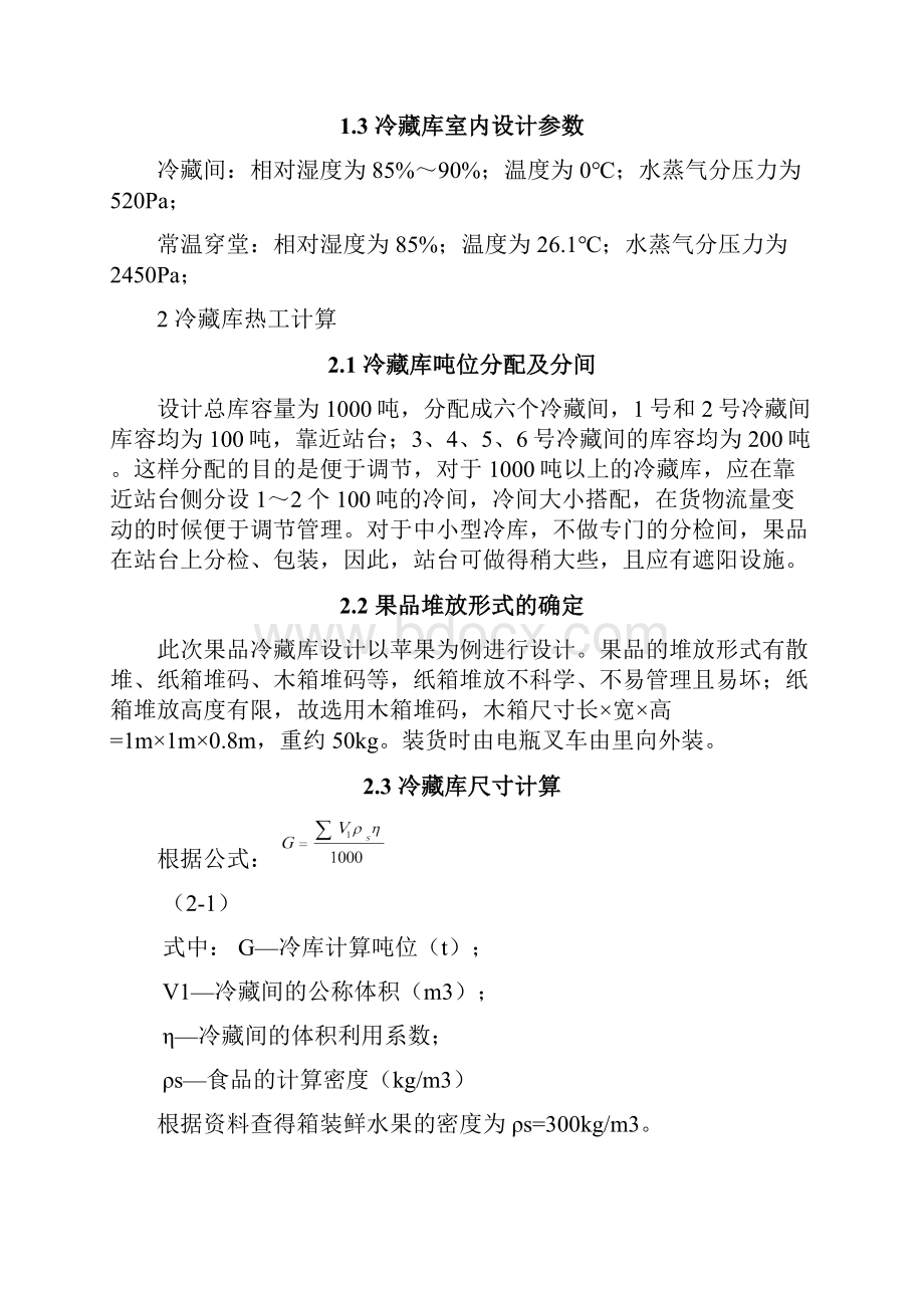 1000T小型冷库制冷工艺设计说明书毕业设计.docx_第2页