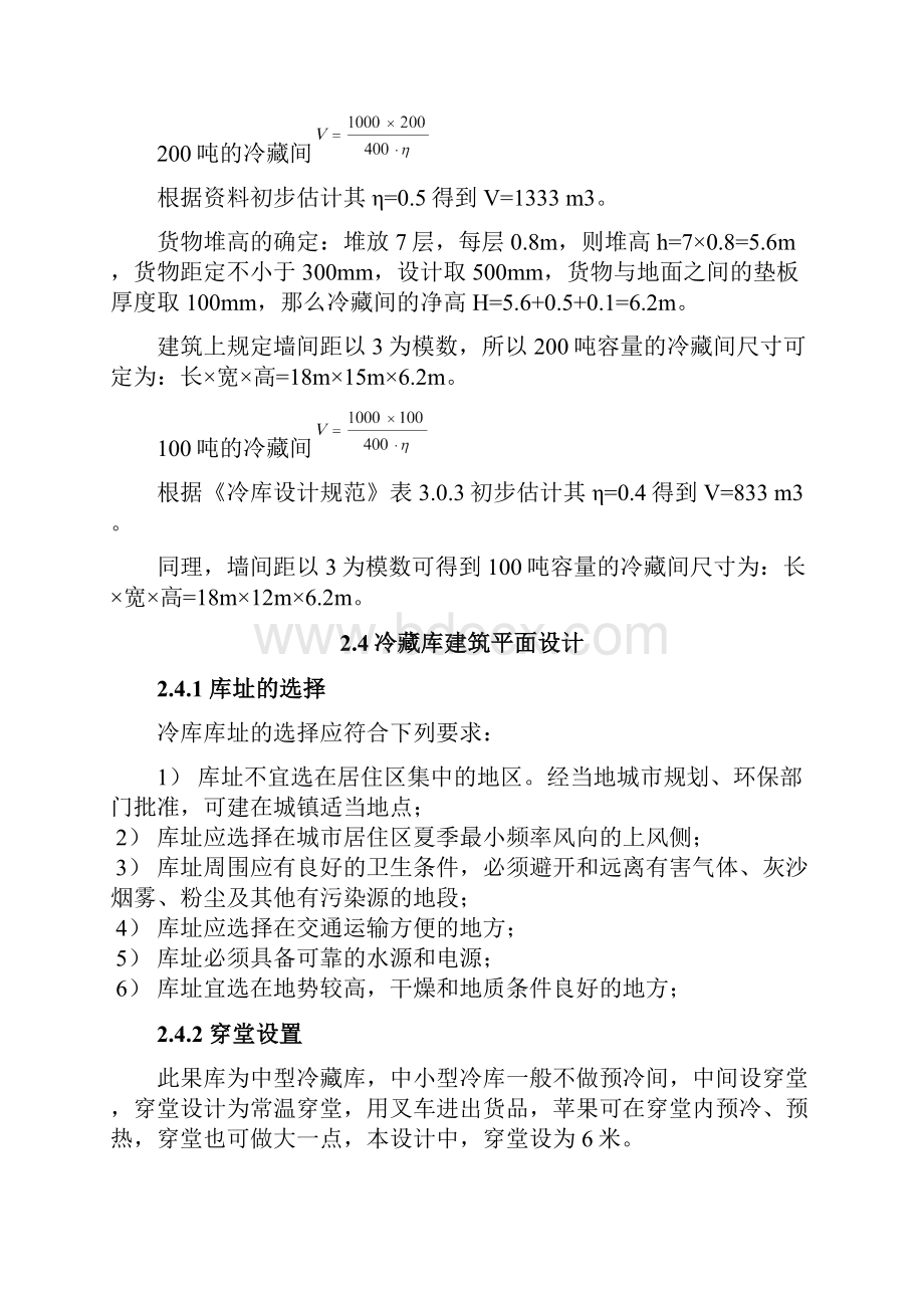 1000T小型冷库制冷工艺设计说明书毕业设计.docx_第3页