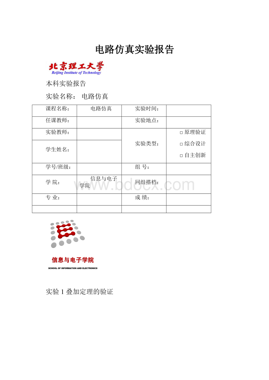 电路仿真实验报告.docx_第1页