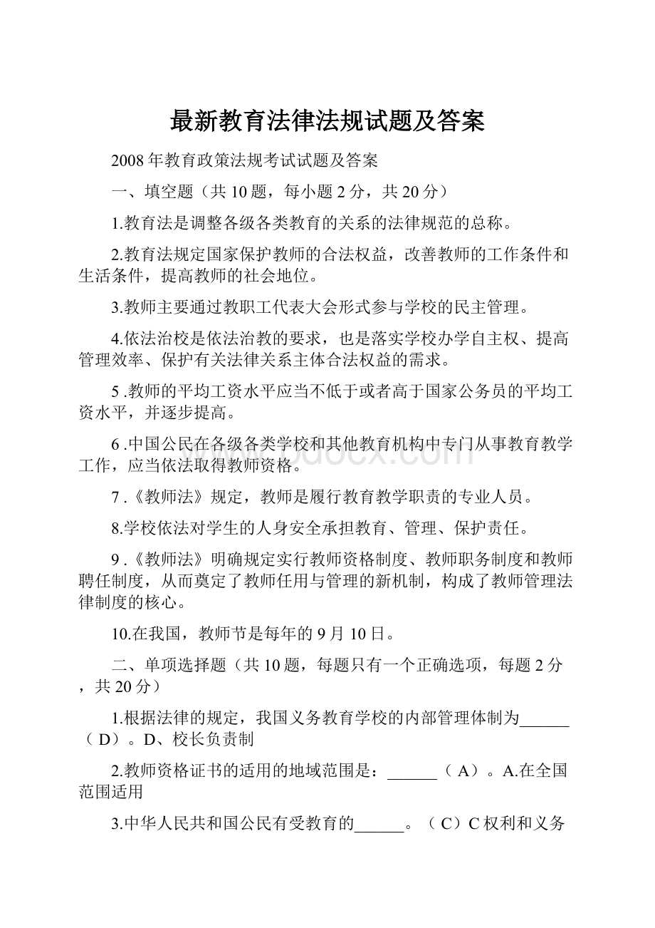 最新教育法律法规试题及答案.docx