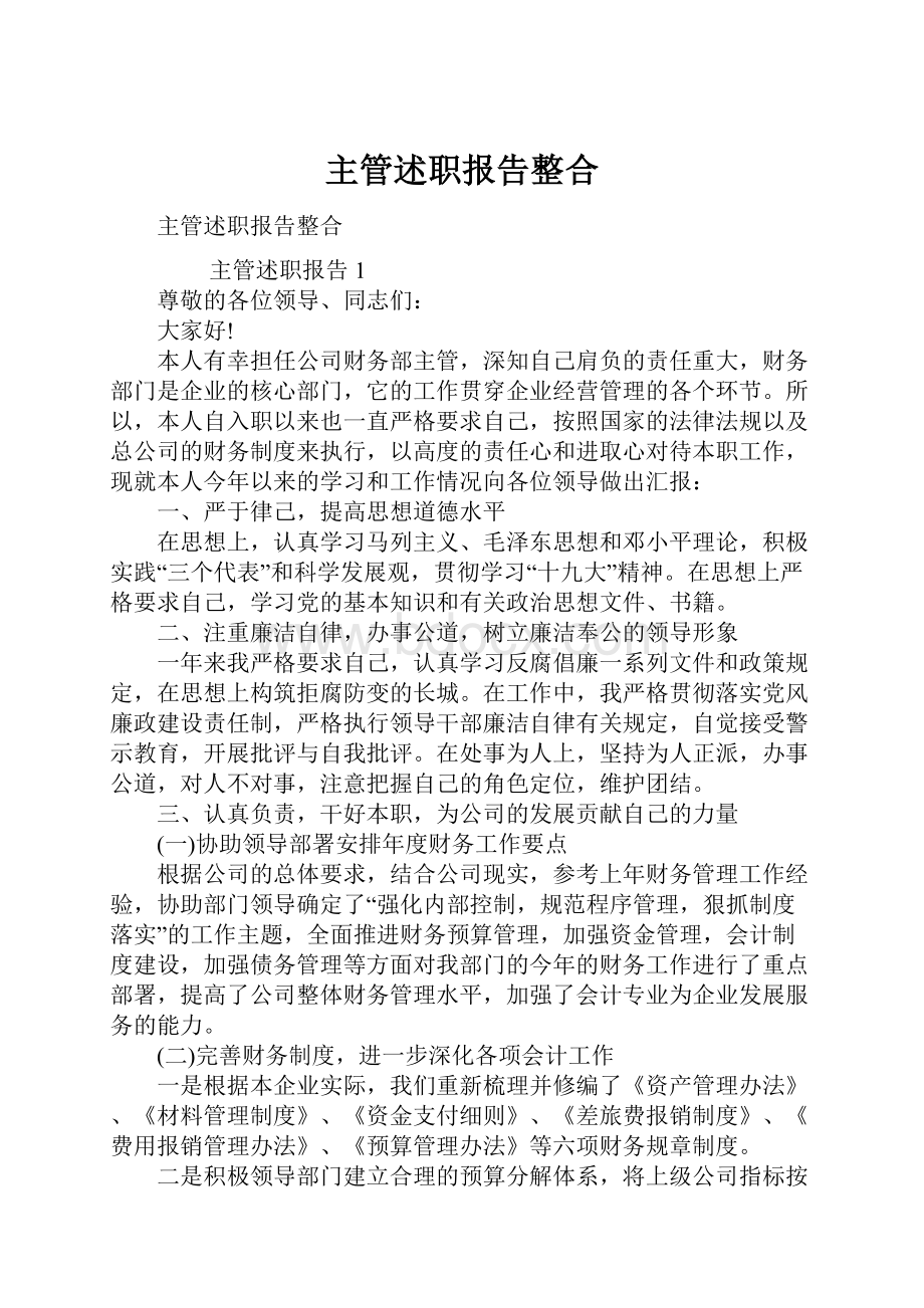 主管述职报告整合.docx