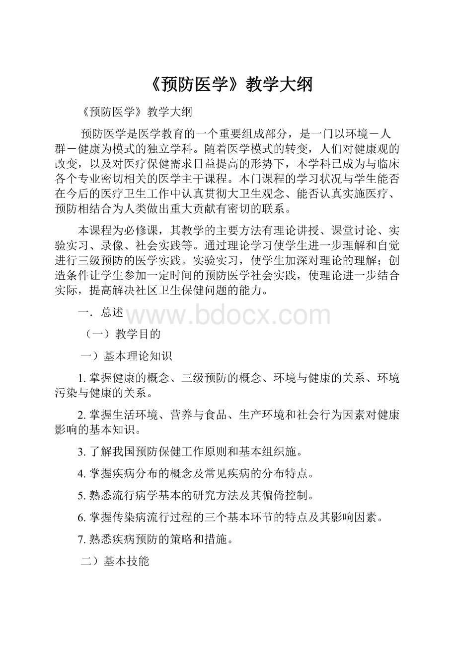 《预防医学》教学大纲.docx