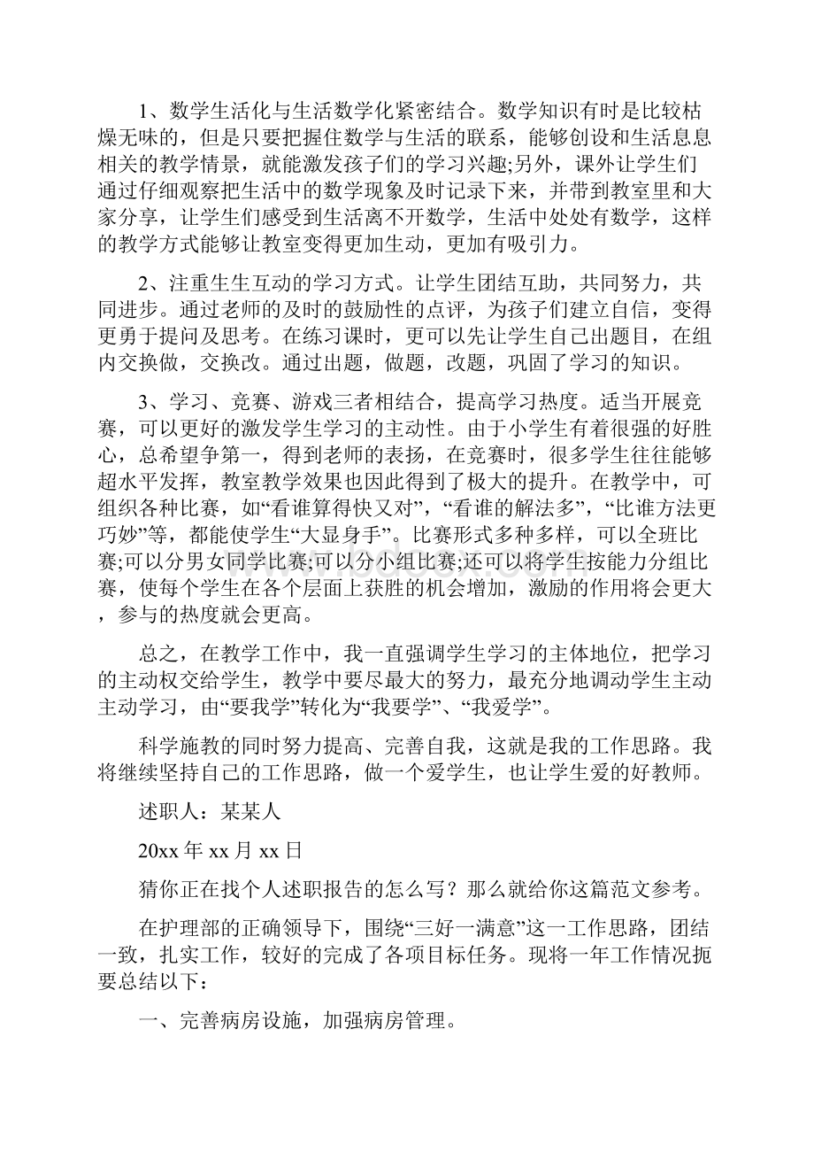 个人述职报告精选7篇.docx_第2页