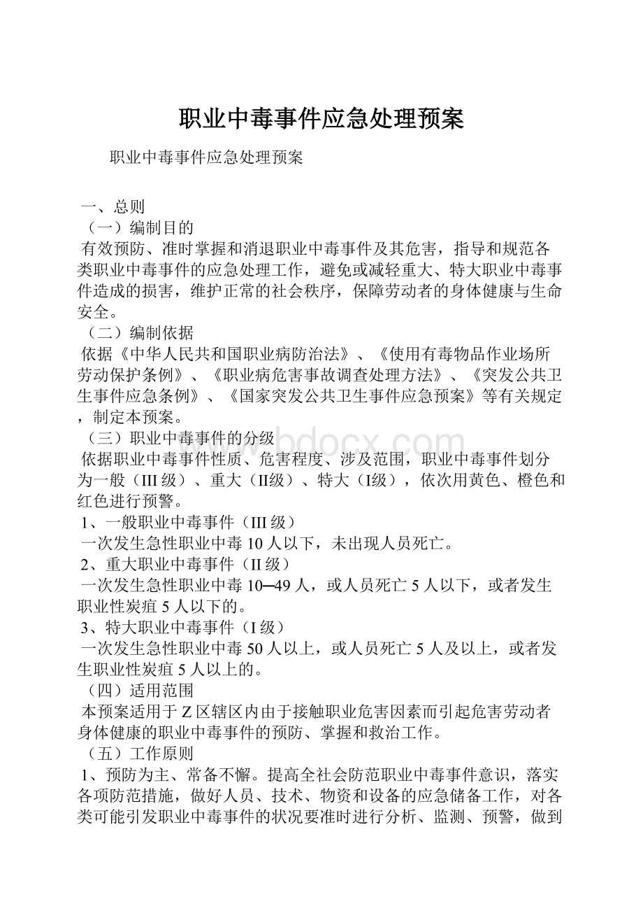 职业中毒事件应急处理预案.docx_第1页