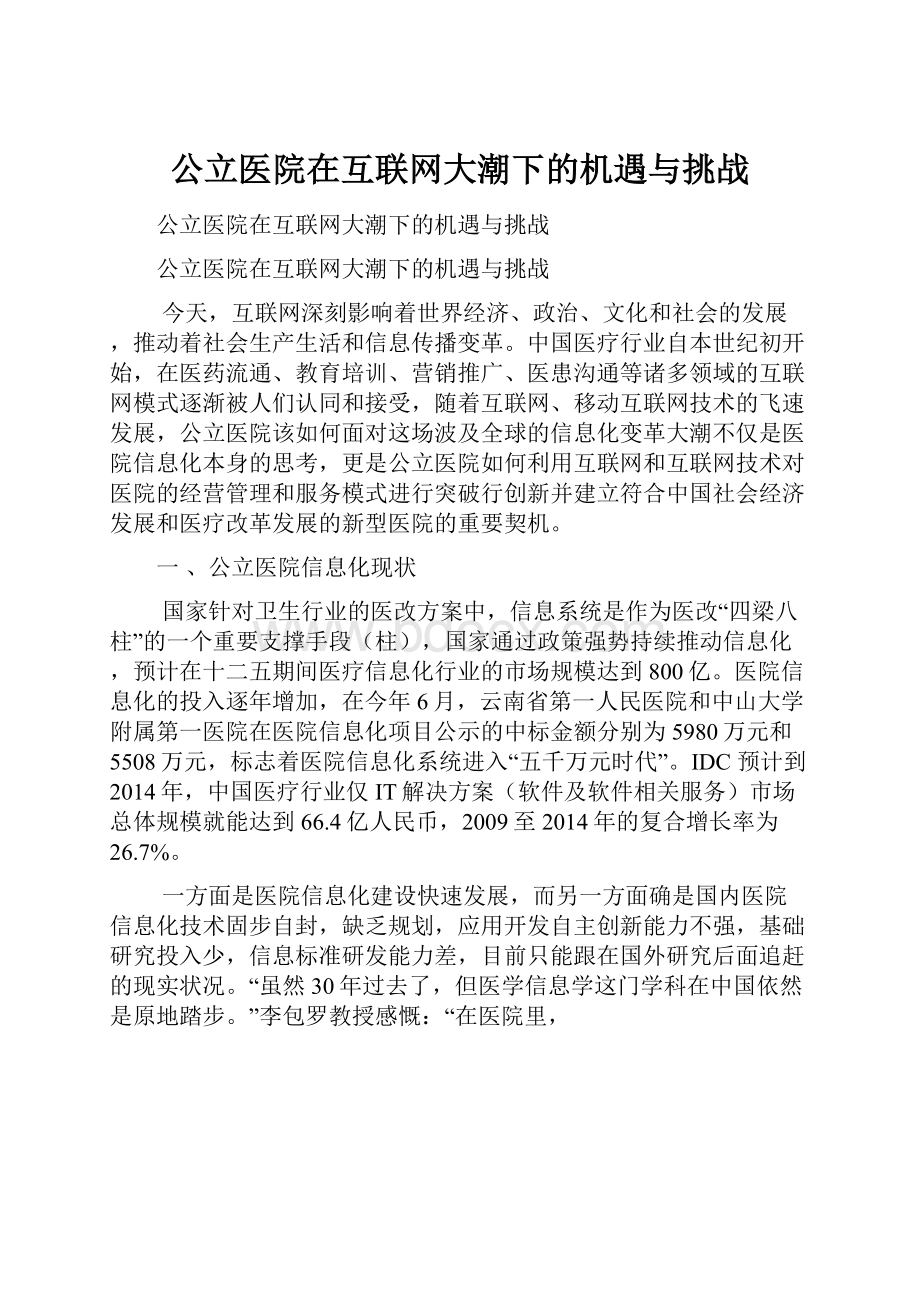 公立医院在互联网大潮下的机遇与挑战.docx_第1页