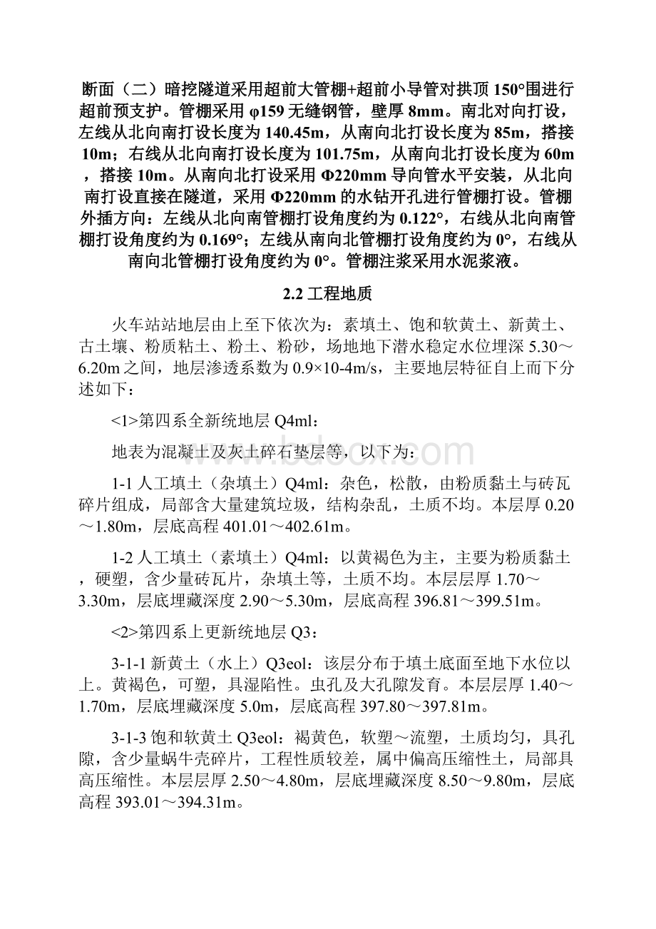 火车站站一期暗挖工程大断面管棚工程施工设计方案第2稿.docx_第3页