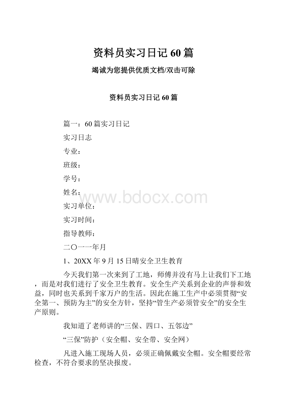 资料员实习日记60篇.docx_第1页