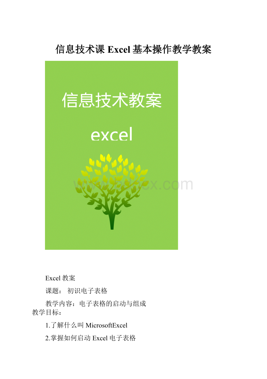 信息技术课Excel基本操作教学教案.docx