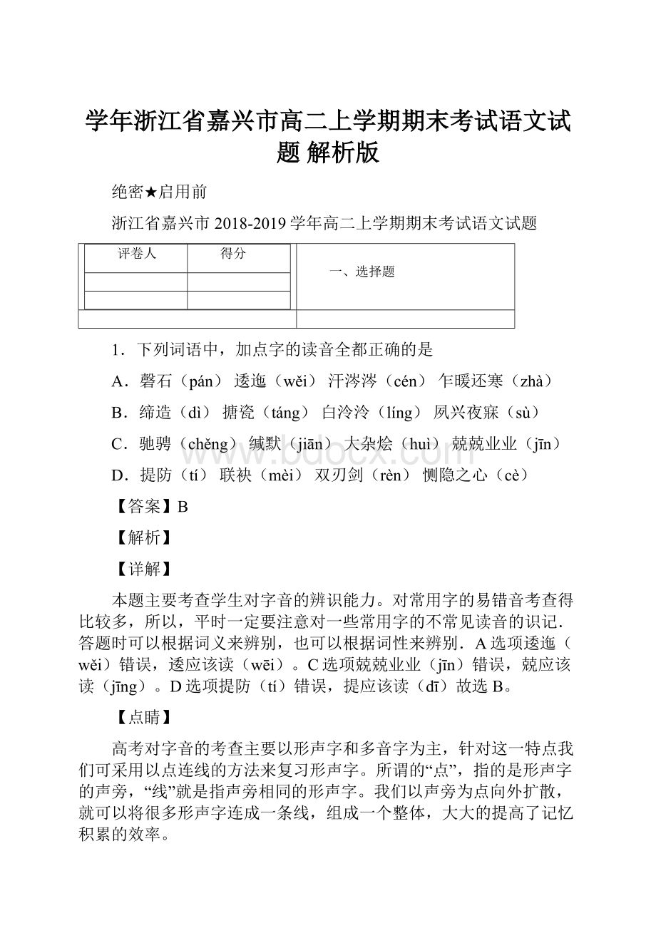 学年浙江省嘉兴市高二上学期期末考试语文试题 解析版.docx_第1页