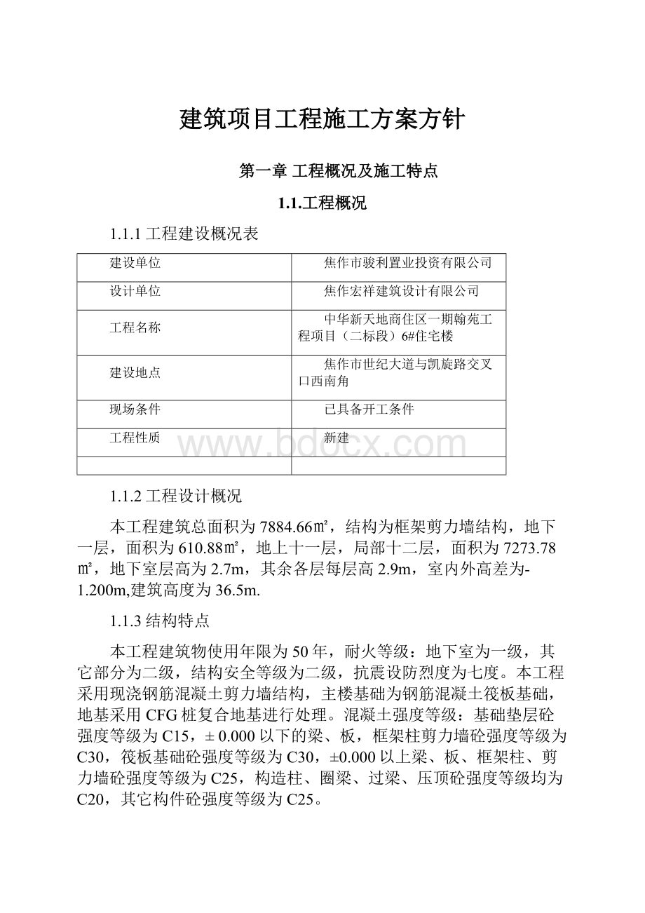 建筑项目工程施工方案方针.docx_第1页