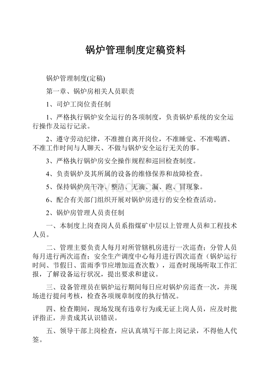 锅炉管理制度定稿资料.docx