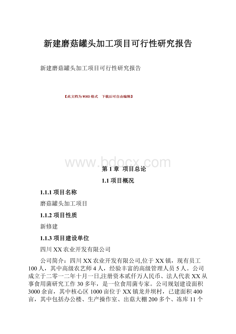 新建磨菇罐头加工项目可行性研究报告.docx