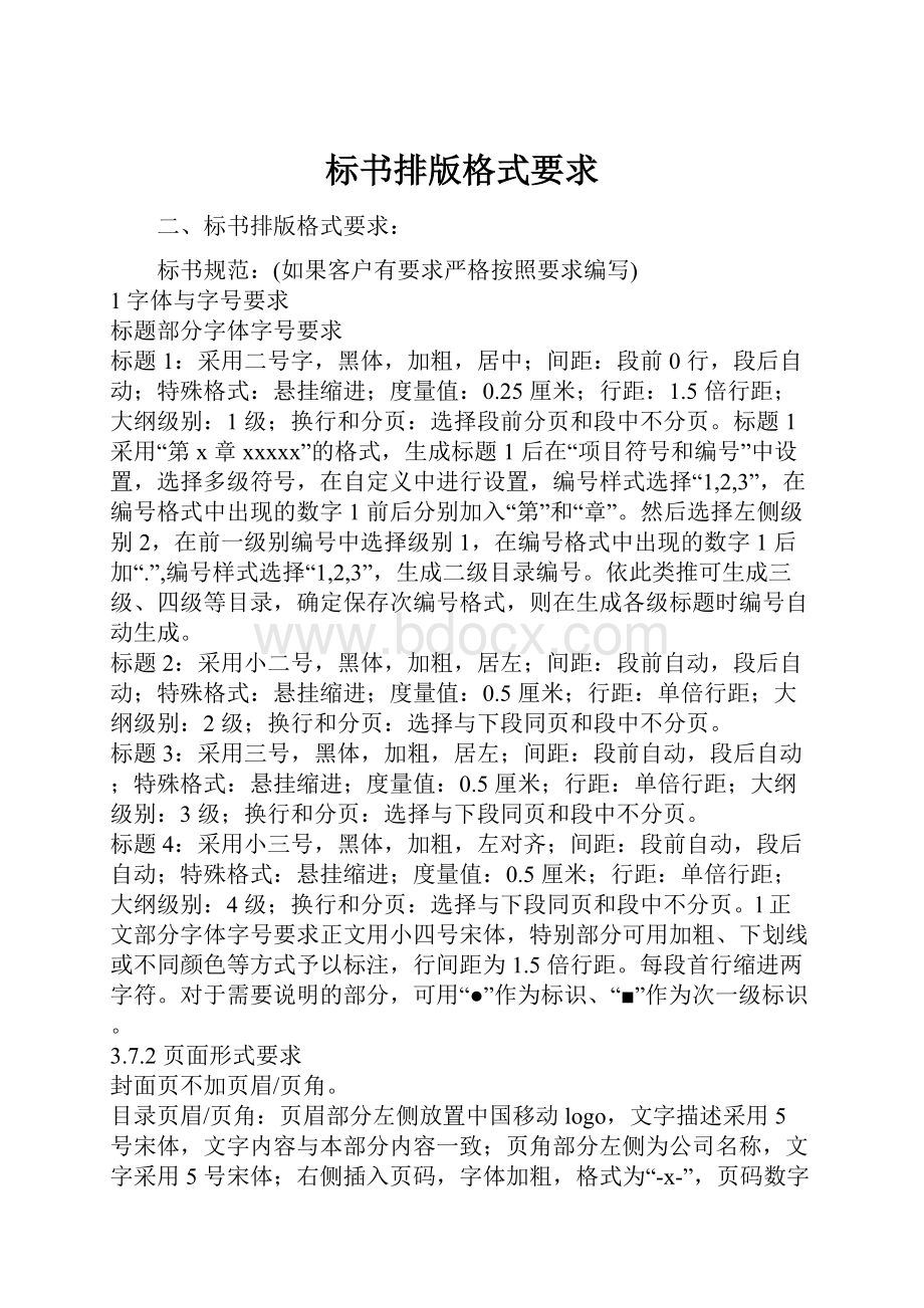 标书排版格式要求.docx_第1页