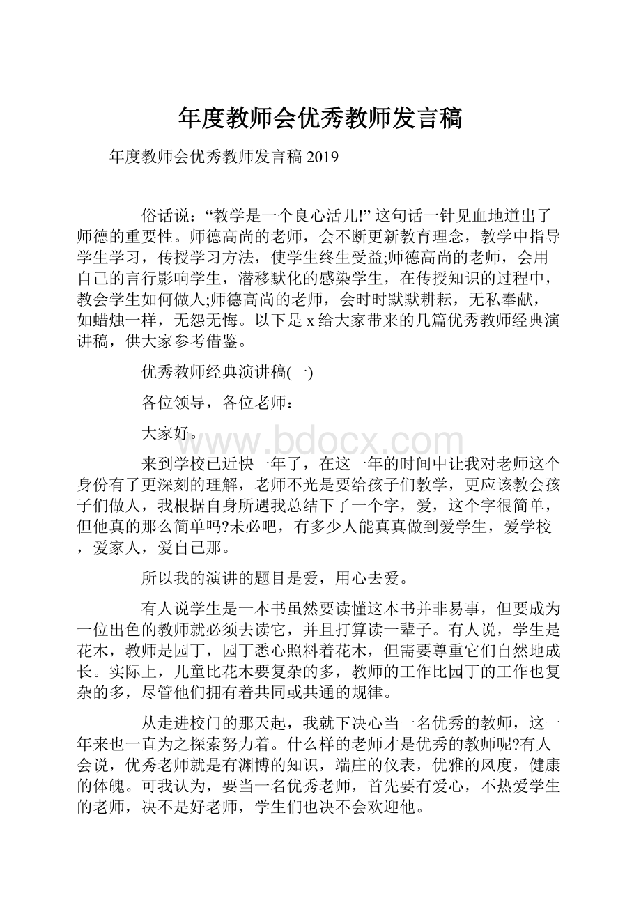 年度教师会优秀教师发言稿.docx