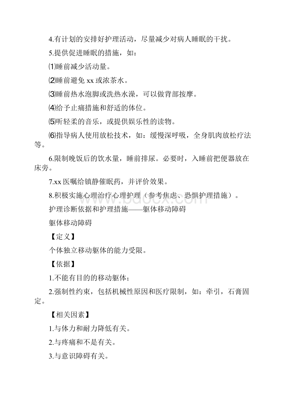 常用护理诊断依据和护理措施.docx_第2页