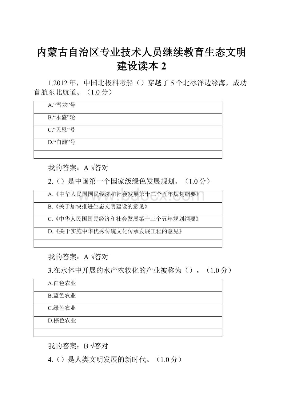 内蒙古自治区专业技术人员继续教育生态文明建设读本2.docx