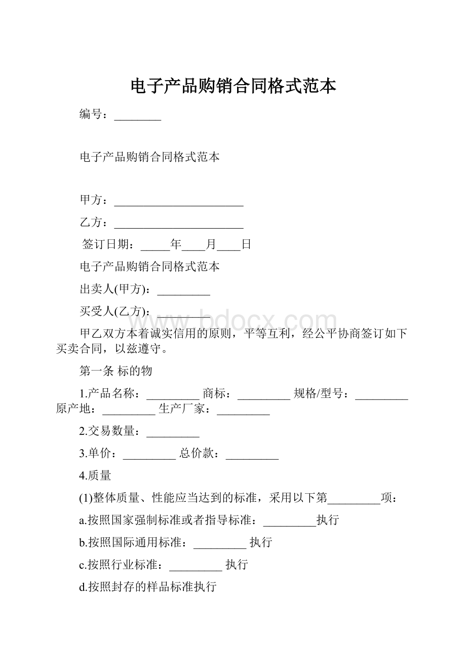 电子产品购销合同格式范本.docx_第1页