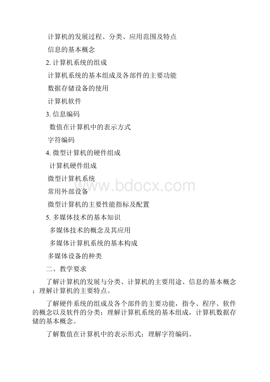 计算机基础及应用课程标准.docx_第2页