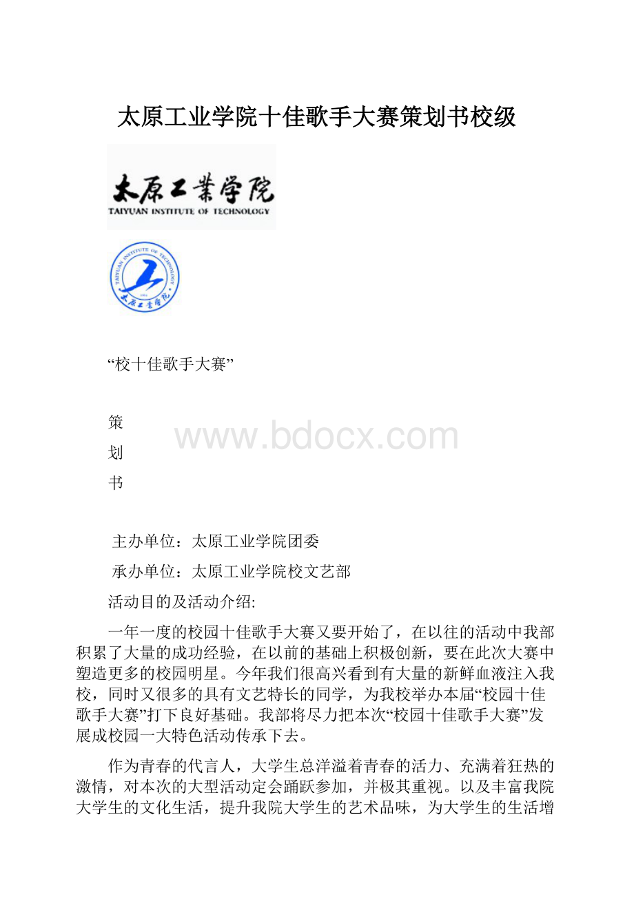 太原工业学院十佳歌手大赛策划书校级.docx_第1页