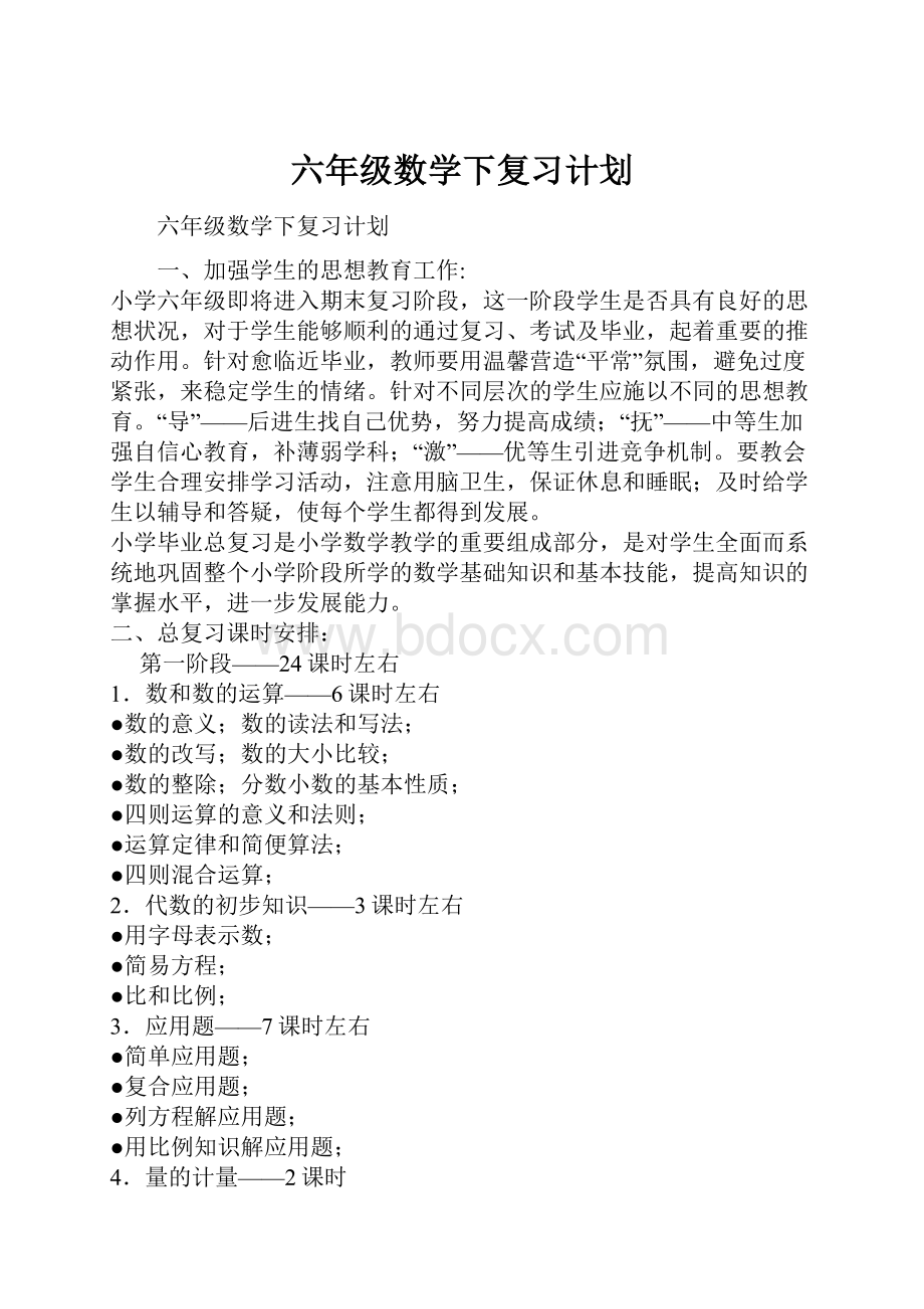 六年级数学下复习计划.docx