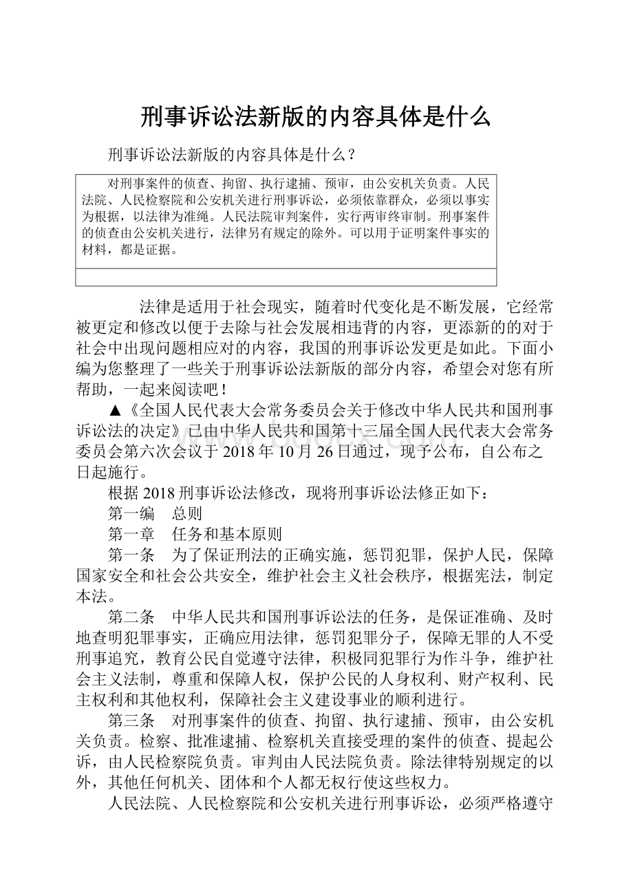 刑事诉讼法新版的内容具体是什么.docx