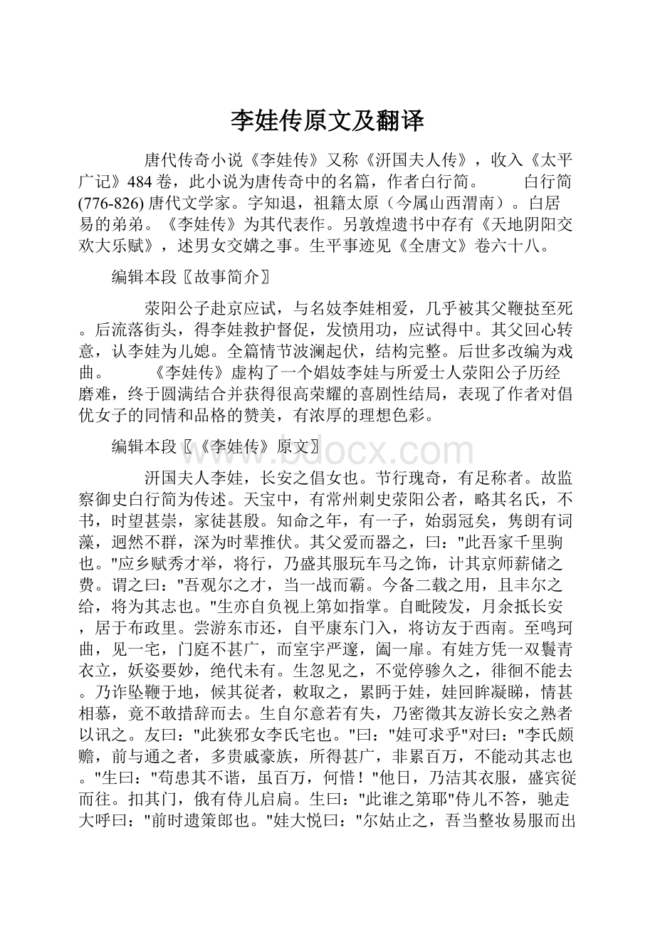 李娃传原文及翻译.docx_第1页