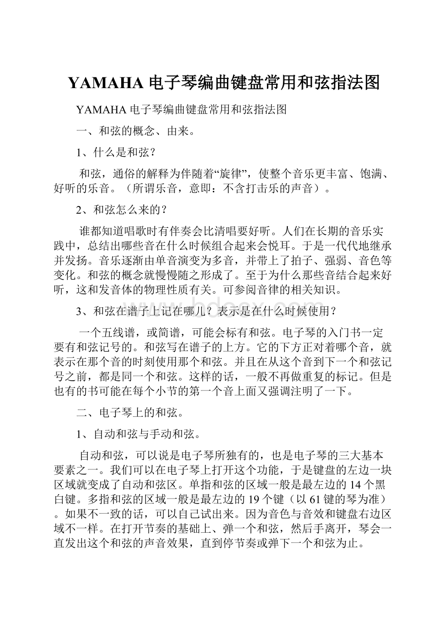 YAMAHA电子琴编曲键盘常用和弦指法图.docx_第1页