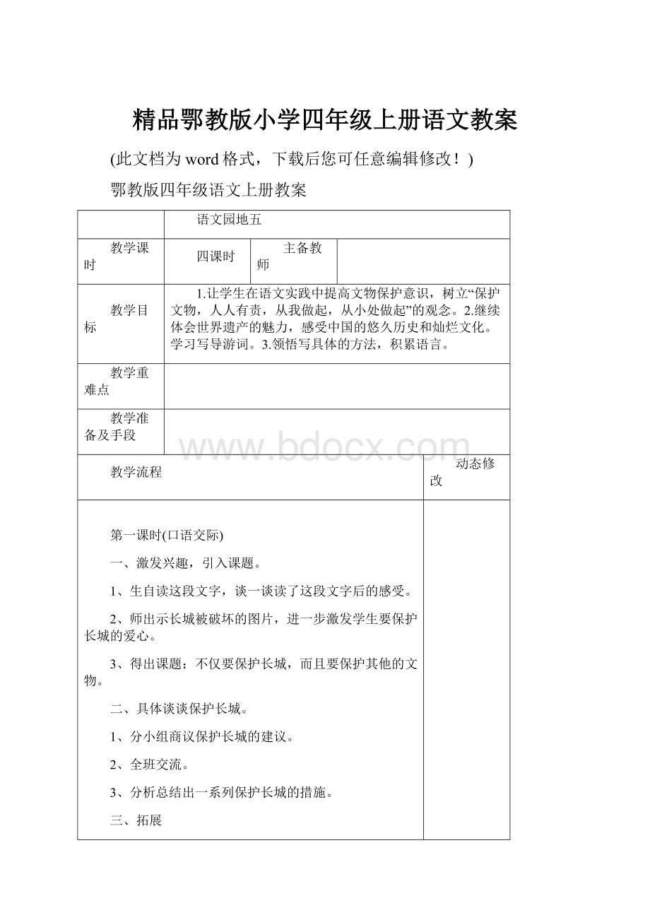 精品鄂教版小学四年级上册语文教案.docx