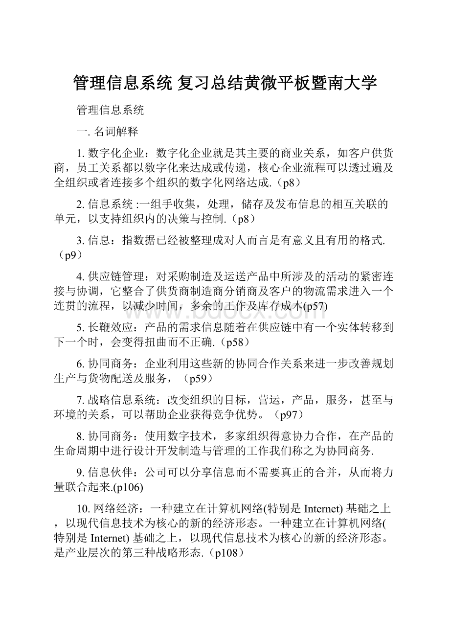 管理信息系统 复习总结黄微平板暨南大学.docx_第1页