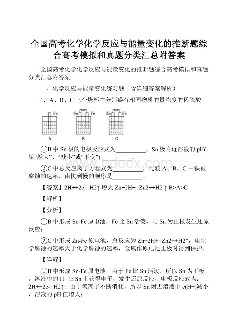 全国高考化学化学反应与能量变化的推断题综合高考模拟和真题分类汇总附答案.docx_第1页