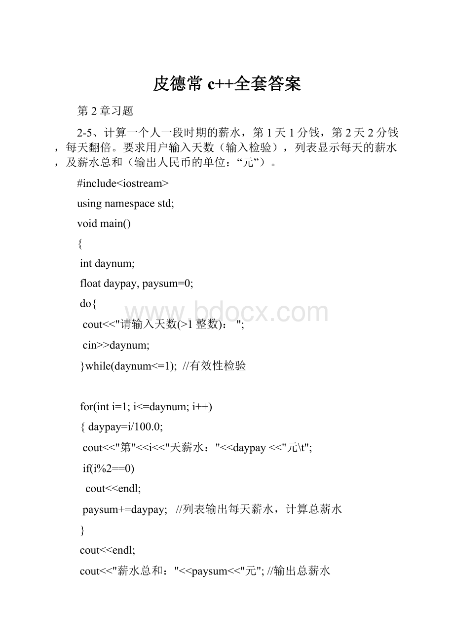 皮德常c++全套答案.docx_第1页