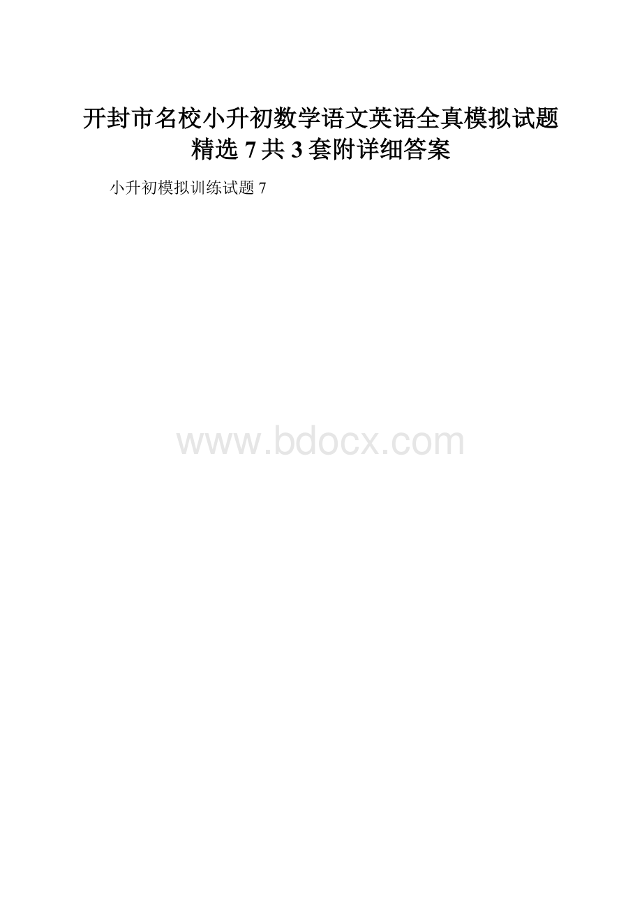 开封市名校小升初数学语文英语全真模拟试题精选7共3套附详细答案.docx_第1页