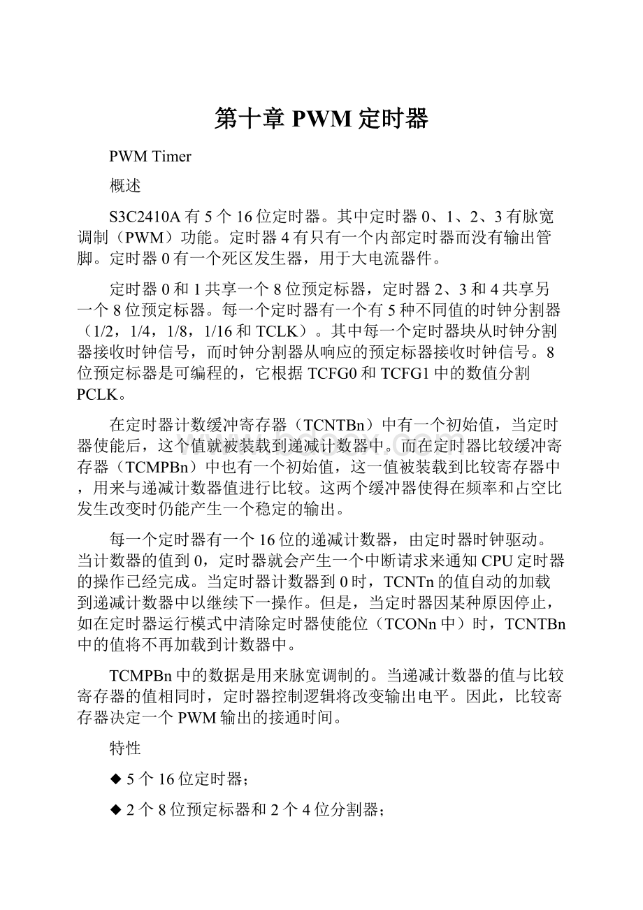 第十章 PWM定时器.docx_第1页