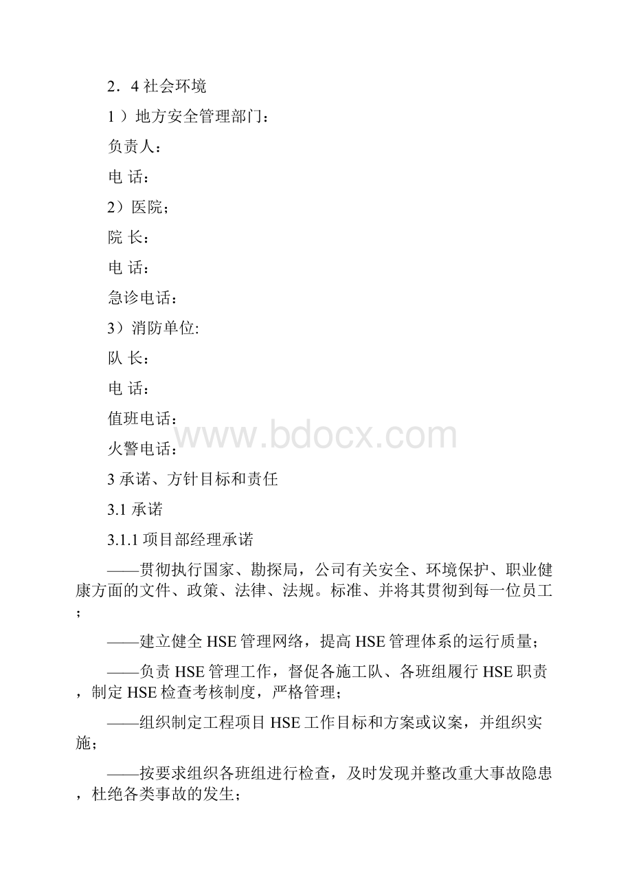 精品文档项目部HSE实施程序计划书.docx_第2页