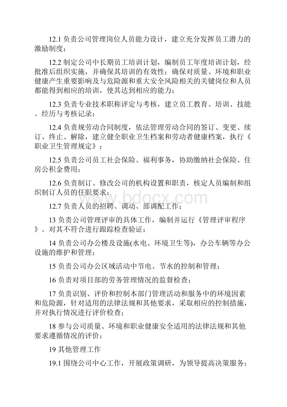 电力建筑施工企业部门职责.docx_第2页