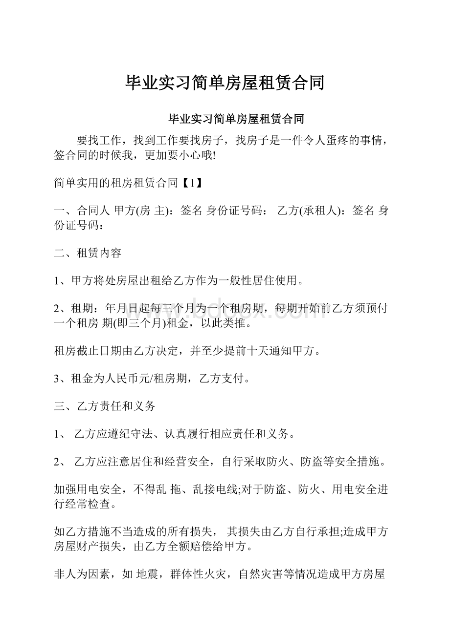 毕业实习简单房屋租赁合同.docx_第1页