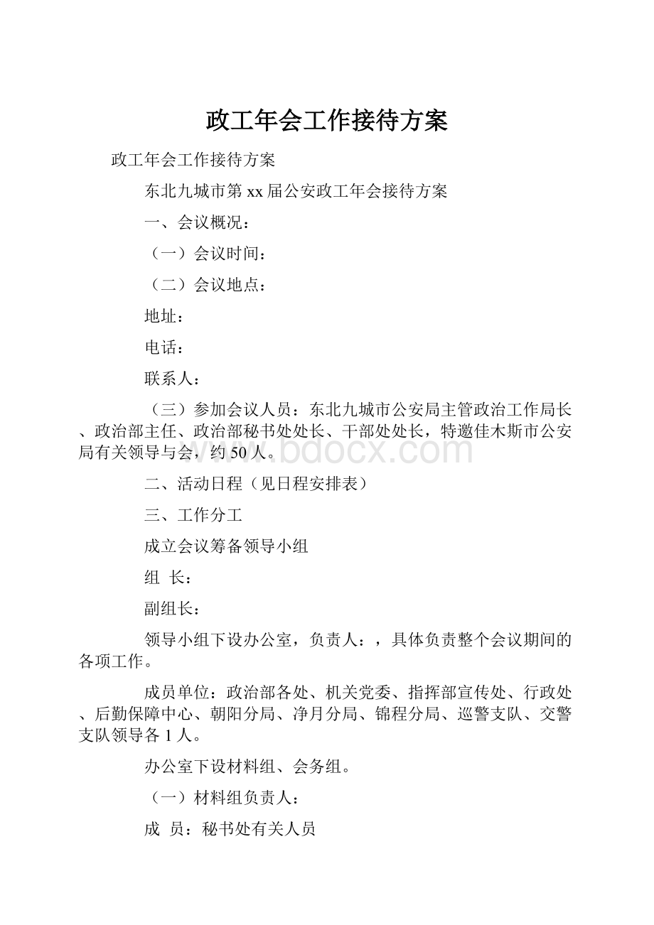 政工年会工作接待方案.docx