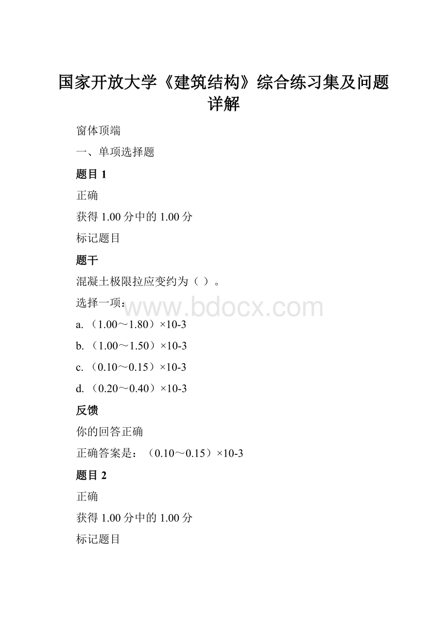 国家开放大学《建筑结构》综合练习集及问题详解.docx_第1页