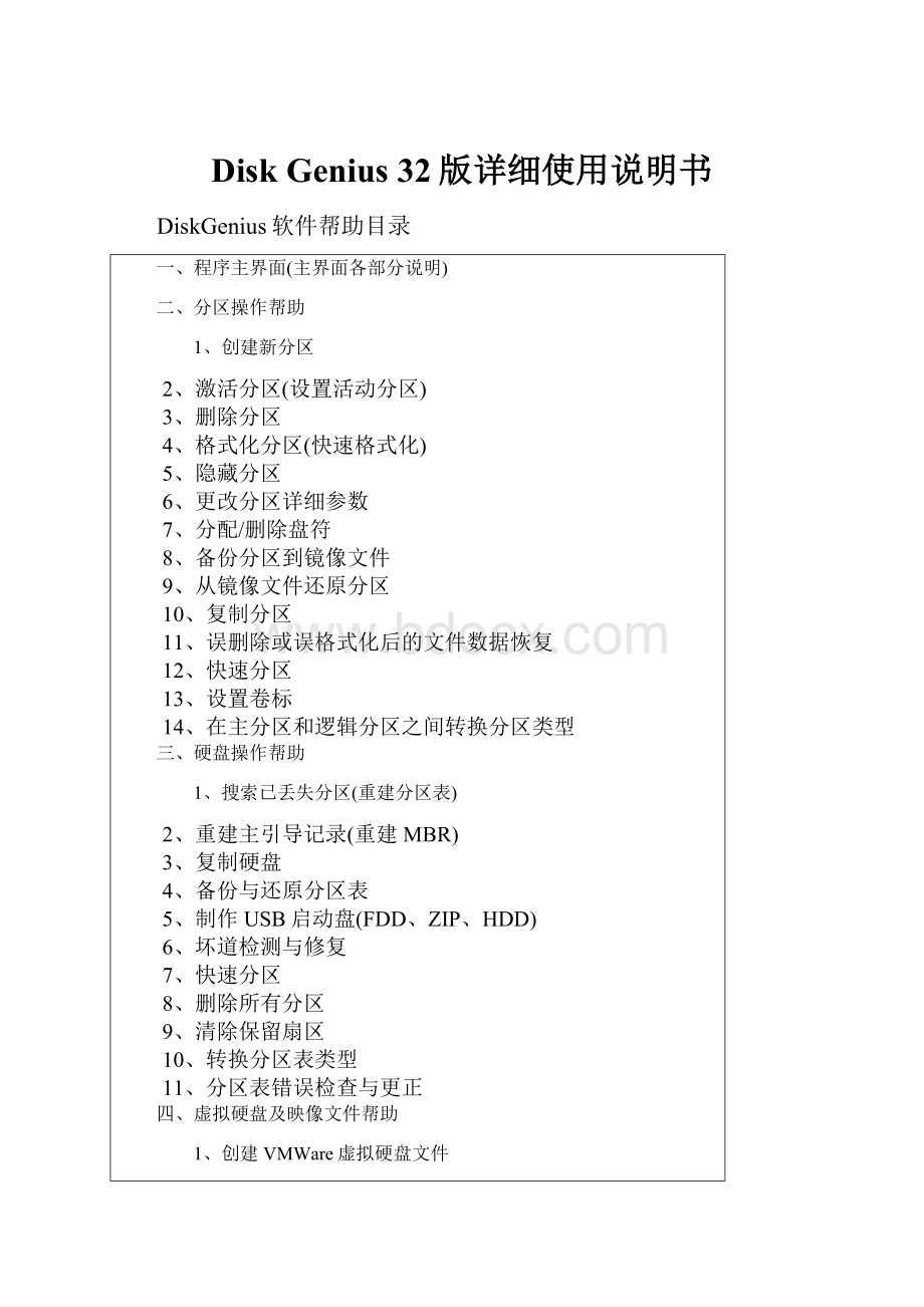 Disk Genius 32版详细使用说明书.docx