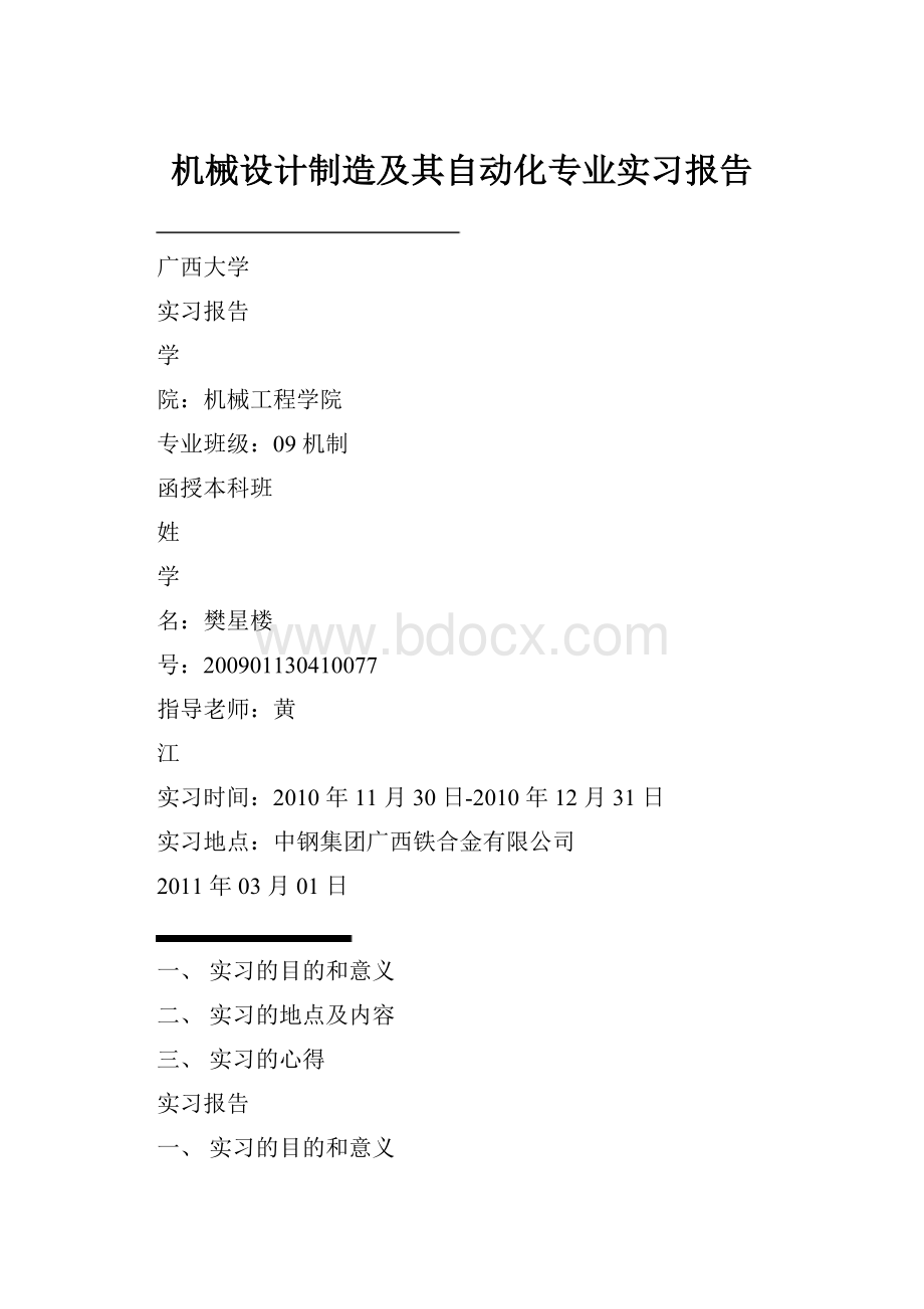 机械设计制造及其自动化专业实习报告.docx